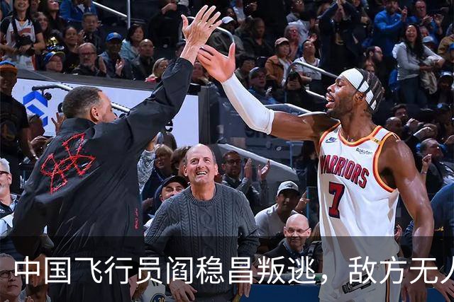 中国飞行员阎稳昌叛逃，敌方无人接应，最后撞山，结局悲惨，机毁人亡