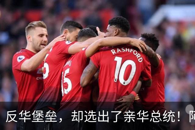 反华堡垒，却选出了亲华总统！阿雷瓦洛，到底什么来头？
