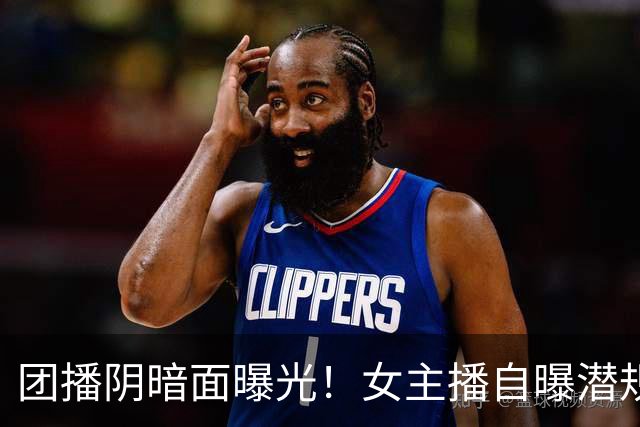 团播阴暗面曝光！女主播自曝潜规则，陪大哥仅是皮毛，电击太荒唐