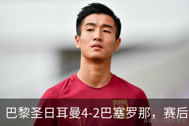 巴黎圣日耳曼4-2巴塞罗那，赛后评分浮出水面