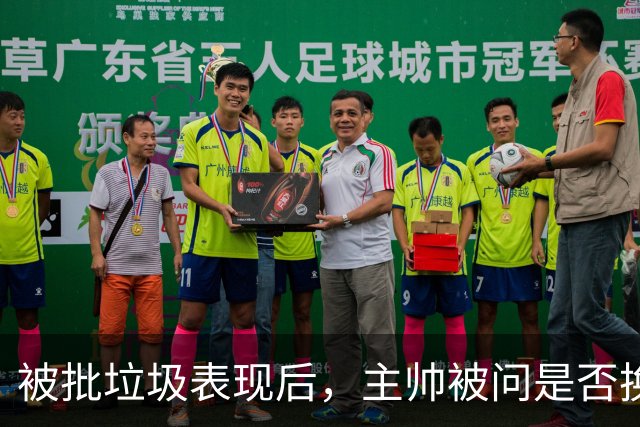 被批"垃圾表现"后，主帅被问是否换四分卫，他只回了一个词