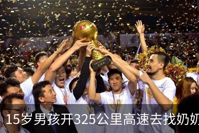 15岁男孩开325公里高速去找奶奶，交警拦下后问：你怎么会开车