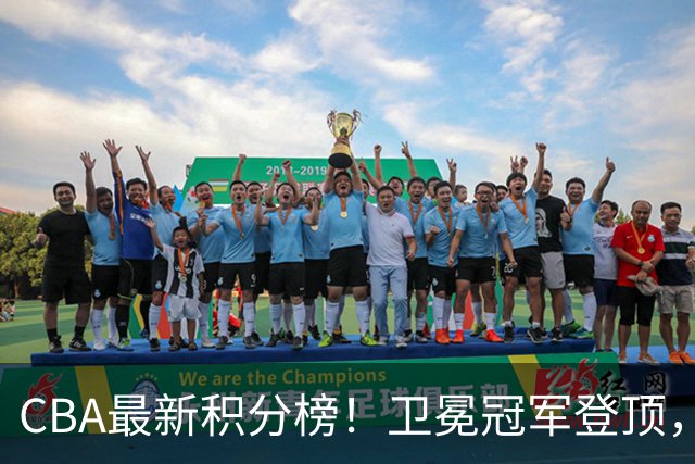 CBA最新积分榜！卫冕冠军登顶，四川第三，辽宁第五，广东第十一，顾全带队垫底！